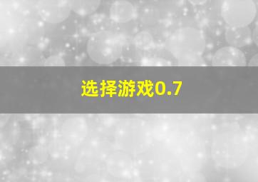 选择游戏0.7