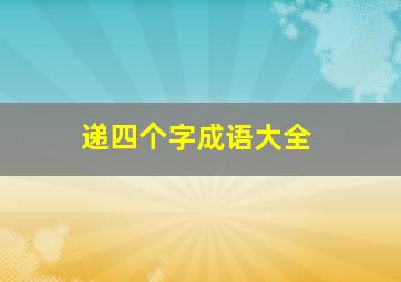 递四个字成语大全