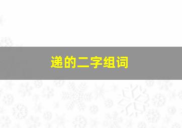 递的二字组词