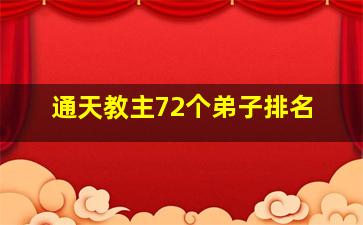 通天教主72个弟子排名