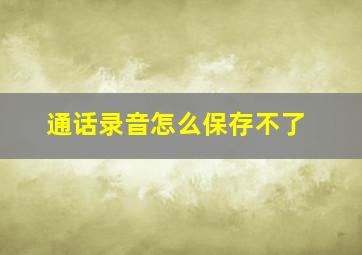 通话录音怎么保存不了