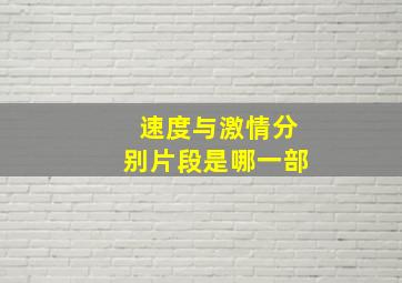 速度与激情分别片段是哪一部