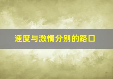 速度与激情分别的路口