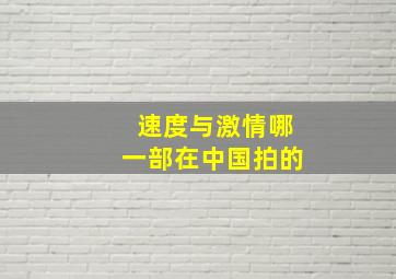 速度与激情哪一部在中国拍的