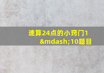 速算24点的小窍门1—10题目