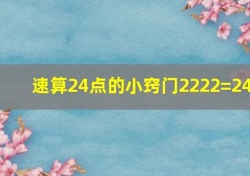 速算24点的小窍门2222=24