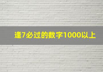 逢7必过的数字1000以上