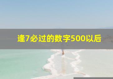 逢7必过的数字500以后