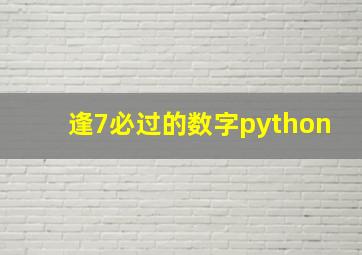 逢7必过的数字python