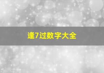 逢7过数字大全