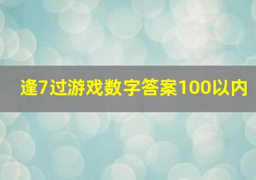 逢7过游戏数字答案100以内