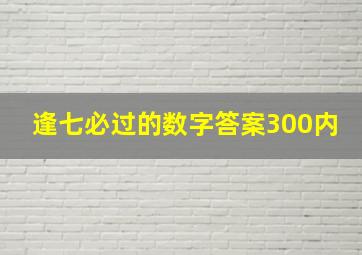 逢七必过的数字答案300内