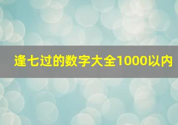 逢七过的数字大全1000以内