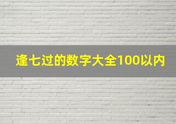 逢七过的数字大全100以内