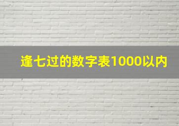 逢七过的数字表1000以内