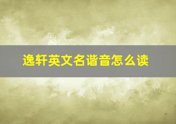 逸轩英文名谐音怎么读