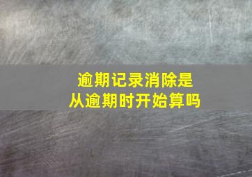 逾期记录消除是从逾期时开始算吗