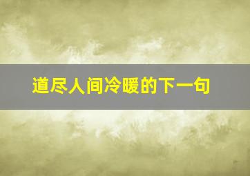 道尽人间冷暖的下一句