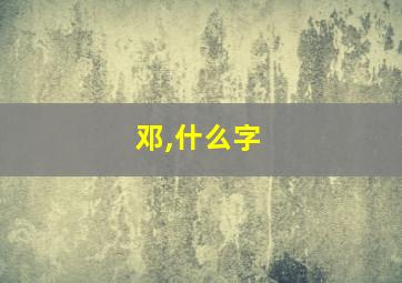 邓,什么字