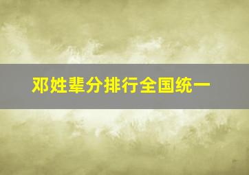 邓姓辈分排行全国统一