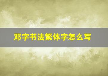 邓字书法繁体字怎么写