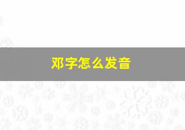 邓字怎么发音