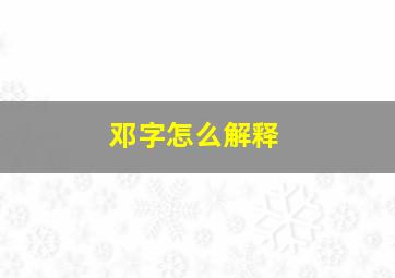 邓字怎么解释