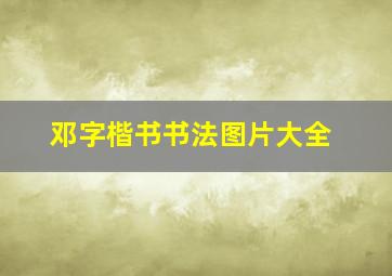 邓字楷书书法图片大全