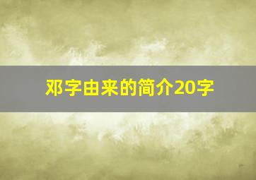 邓字由来的简介20字