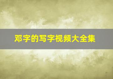 邓字的写字视频大全集