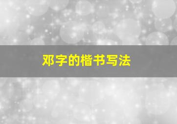 邓字的楷书写法