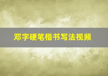 邓字硬笔楷书写法视频