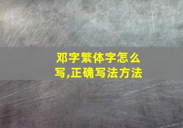 邓字繁体字怎么写,正确写法方法