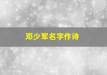 邓少军名字作诗