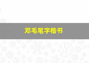 邓毛笔字楷书