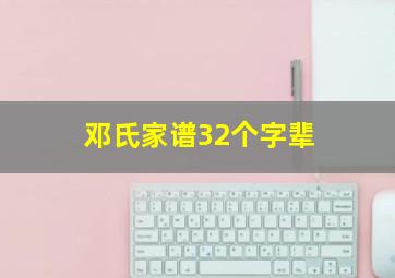 邓氏家谱32个字辈