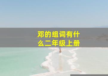 邓的组词有什么二年级上册