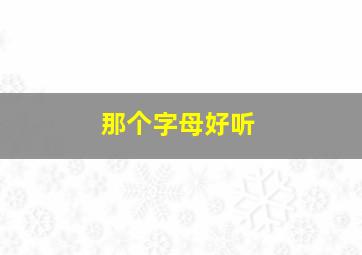 那个字母好听