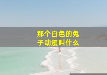 那个白色的兔子动漫叫什么