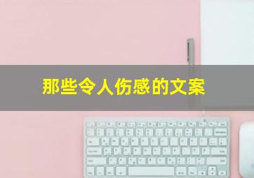 那些令人伤感的文案