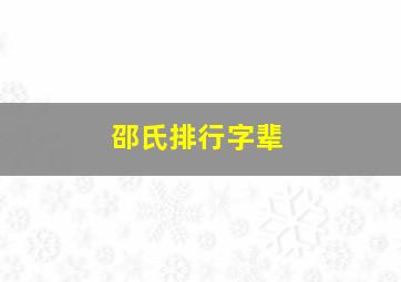 邵氏排行字辈