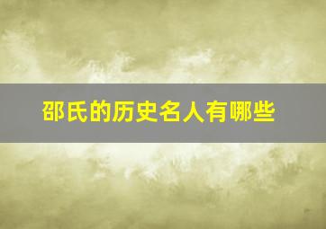 邵氏的历史名人有哪些