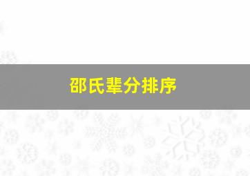 邵氏辈分排序