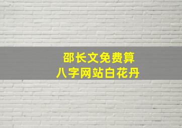 邵长文免费算八字网站白花丹