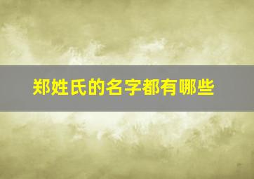 郑姓氏的名字都有哪些