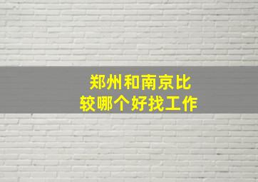 郑州和南京比较哪个好找工作