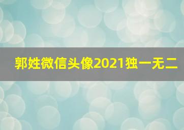 郭姓微信头像2021独一无二