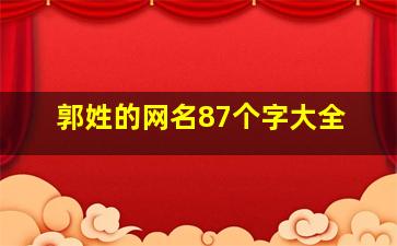 郭姓的网名87个字大全