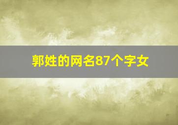 郭姓的网名87个字女