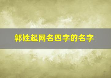 郭姓起网名四字的名字